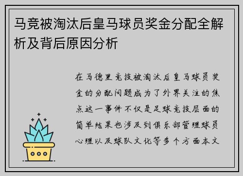 马竞被淘汰后皇马球员奖金分配全解析及背后原因分析
