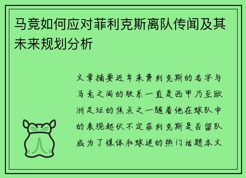 马竞如何应对菲利克斯离队传闻及其未来规划分析