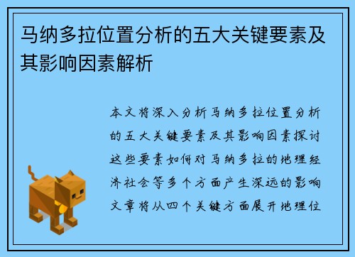 马纳多拉位置分析的五大关键要素及其影响因素解析