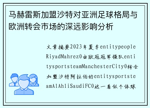 马赫雷斯加盟沙特对亚洲足球格局与欧洲转会市场的深远影响分析