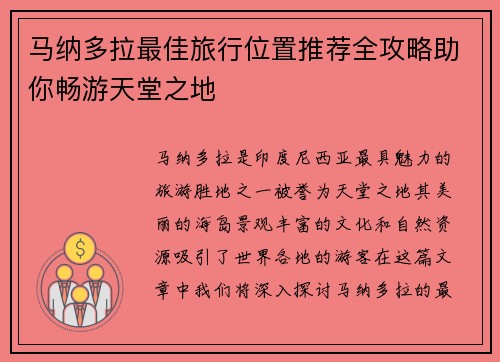 马纳多拉最佳旅行位置推荐全攻略助你畅游天堂之地