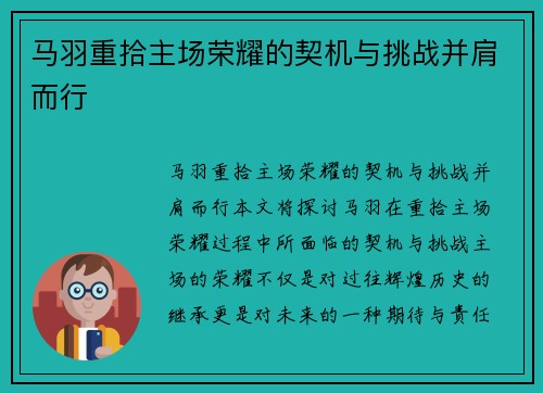马羽重拾主场荣耀的契机与挑战并肩而行