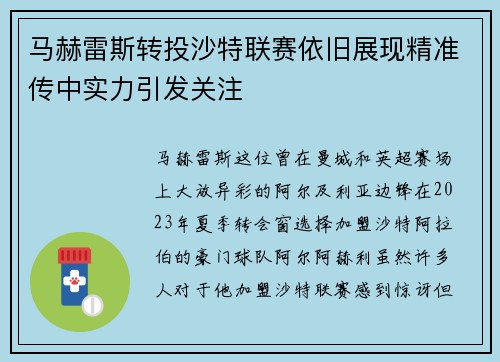 马赫雷斯转投沙特联赛依旧展现精准传中实力引发关注
