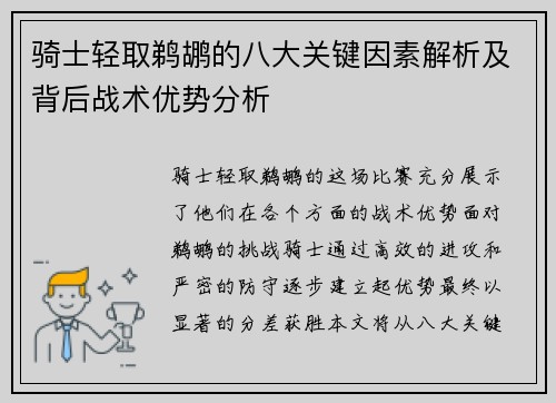 骑士轻取鹈鹕的八大关键因素解析及背后战术优势分析