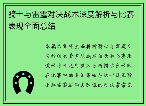 骑士与雷霆对决战术深度解析与比赛表现全面总结