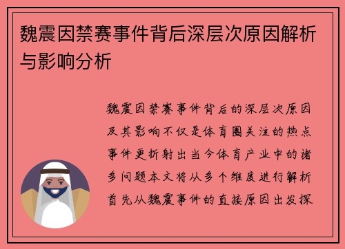 魏震因禁赛事件背后深层次原因解析与影响分析