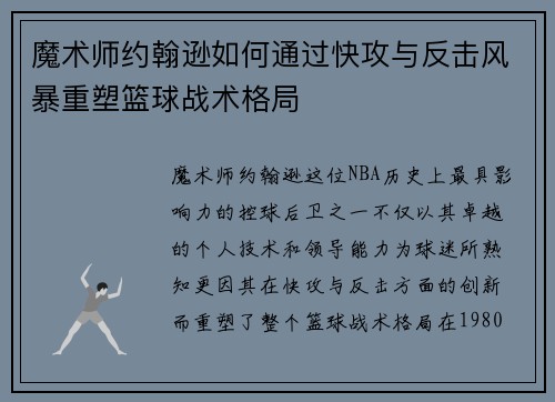 魔术师约翰逊如何通过快攻与反击风暴重塑篮球战术格局