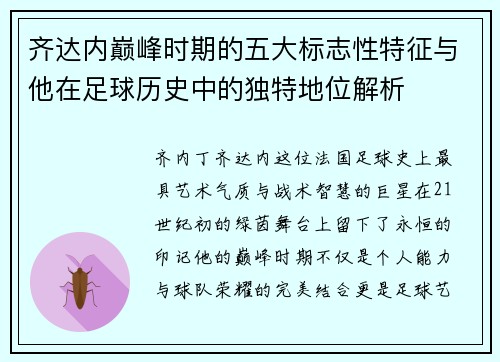 齐达内巅峰时期的五大标志性特征与他在足球历史中的独特地位解析