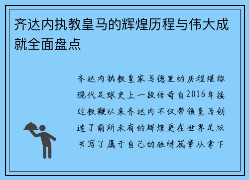 齐达内执教皇马的辉煌历程与伟大成就全面盘点