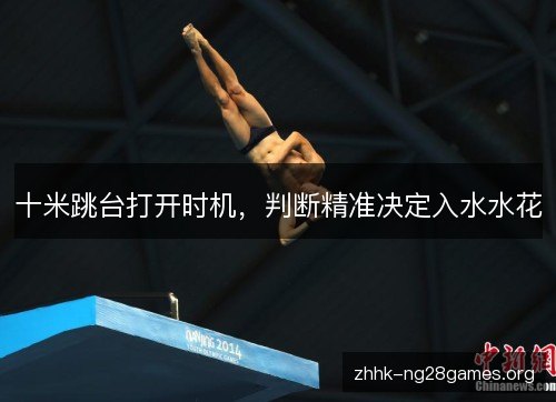 十米跳台打开时机，判断精准决定入水水花