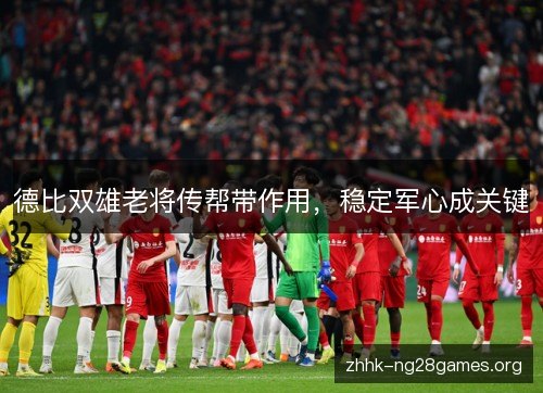 德比双雄老将传帮带作用，稳定军心成关键